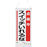 吊り下げマグネット標識（修理中 操作禁止・点検中 スイッチいれるな）
