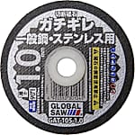 グローバルソーガチギレ切断砥石 GATシリーズ