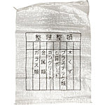 分別クリスタルガラ袋