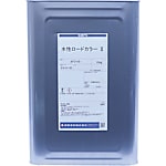 水性ロードカラーII