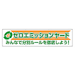 横幕 ゼロエミッションヤード 354-42