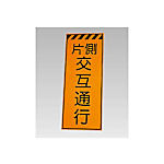高輝度反射標示板 片側交互通行 381-76