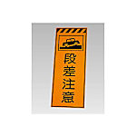 高輝度反射標示板 段差注意 381-75