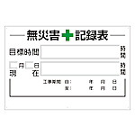 無災害記録表の板のみ 315シリーズ