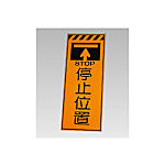 高輝度反射標示板 停止位置 381-74