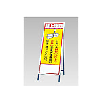 畳める反射看板 自立式 鉄製