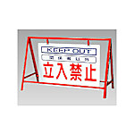 バリケード看板（反射タイプ） 片面表示 鉄製