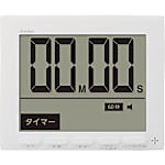 大画面時計付タイマー グロッサ