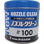 NEWノズルクリーン