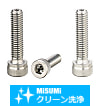 【クリーン洗浄品】貫通穴付六角穴付ボルト