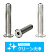 【クリーン洗浄品】貫通穴付ボルト　低頭タイプ