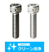 【クリーン洗浄品】止め穴付六角穴付ボルト