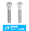 【クリーン洗浄品】タップ付キャップボルト