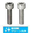 【クリーン洗浄品】六角穴付ボルト　細目タイプ