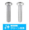 【クリーン洗浄品】六角穴付ボタンボルト　－ステンレス・単品販売－