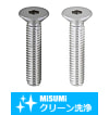 【クリーン洗浄品】六角穴付皿ボルト　－ステンレス・単品販売－