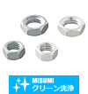 【クリーン洗浄品】コンパクトナット－単品販売－
