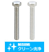 【クリーン洗浄品】六角ボルト-単品-