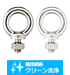 【クリーン洗浄品】アイボルト