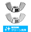 【クリーン洗浄品】蝶ナット