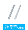 【クリーン洗浄品】ロッド－ステンレス・アルミ－