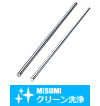 【クリーン洗浄品】小径ロッド