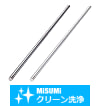 【クリーン洗浄品】小径ロッド　公差選択・外径指定タイプ