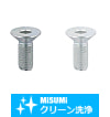【クリーン洗浄品】六角穴付皿ねじ