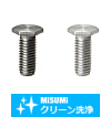 【クリーン洗浄品】極低頭六角ボルト