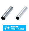 【クリーン洗浄品】薄肉金属カラー