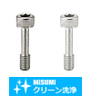 【クリーン洗浄品】全長指定カバーボルト　六角穴付タイプ