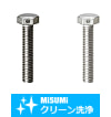 【クリーン洗浄品】止め穴付六角ボルト