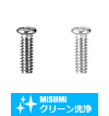 【クリーン洗浄品】精密小ねじ－パック・小箱－