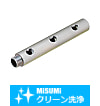 【クリーン洗浄品】エアノズル取付用鋼管