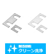 【クリーン洗浄品】角シム　調整用
