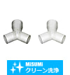 【クリーン洗浄品】アルミダクトホース用配管部品　異形Ｙ型