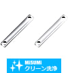 【クリーン洗浄品】リンク　キリ穴タイプ