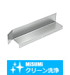 【クリーン洗浄品】コンベヤ用ワークガイド　Ｚ型