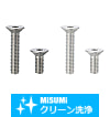 【クリーン洗浄品】六角穴付皿ボルト　－ステンレス・小箱－