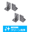 【クリーン洗浄品】イケール　－アルミ鋳造　寸法固定タイプ－
