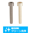【クリーン洗浄品】六角穴付樹脂ボルト　ローレット無タイプｰ単品・小箱ｰ