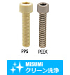 【クリーン洗浄品】六角穴付樹脂ボルト PEEK・PPS-単品・小箱-