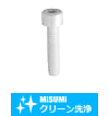 【クリーン洗浄品】六角穴付樹脂ボルト　PVDF
