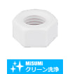 【クリーン洗浄品】六角樹脂ナット　PTFE