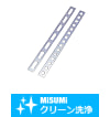 【クリーン洗浄品】簡易ステー