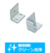 【クリーン洗浄品】パネルサポートブラケット　スチールタイプ／ステンレスタイプ