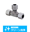 【クリーン洗浄品】油圧配管用くい込み継手　ティー