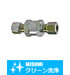 【クリーン洗浄品】油圧配管用くい込み継手　逆流防止ユニオン