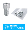 【クリーン洗浄品】六角穴付ボルト　三価クロメート・パック販売