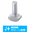 【クリーン洗浄品】５シリーズ（溝幅６ｍｍ）用　アルミフレーム用エコノミー後入れボルト